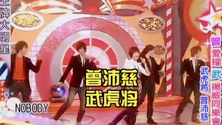 【曾沛慈&武虎将】性格热舞NOBODY