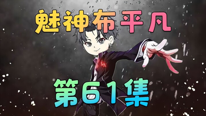 《魅神布平凡》第61集：你喜欢布平凡吗？