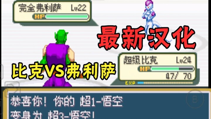 Bảy Viên Ngọc Rồng Pokémon bản dịch tiếng Trung cập nhật! Piccolo đánh tơi bời Frieza? Vòng hai bắt 
