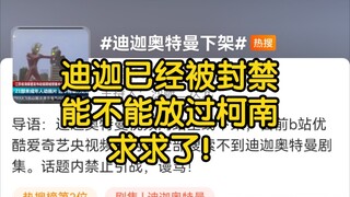 迪迦惨遭全网下架，柯南也岌岌可危！