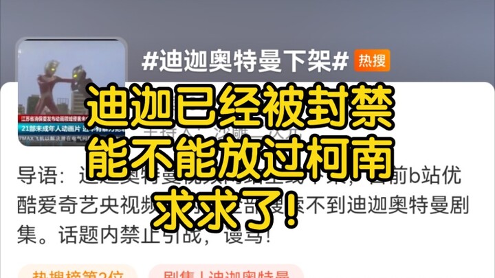 迪迦惨遭全网下架，柯南也岌岌可危！