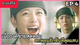 สปอยหนัง เมื่อองค์ชายสุดหล่อ หลงรักขันทีตัวแสบ EP.4(love in the moon light)