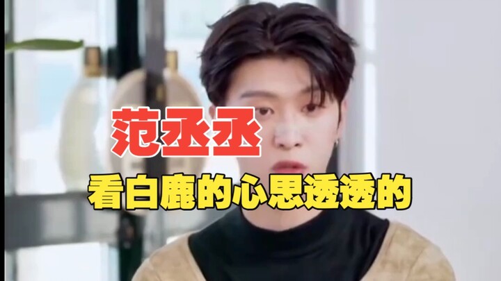 Fan Chengcheng benar-benar memahami pikiran tersembunyi Bai Lu dengan jelas.