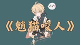 【原神手书】魈猫咬人