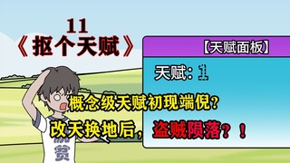 概念级天赋初现端倪？盗贼陨落？