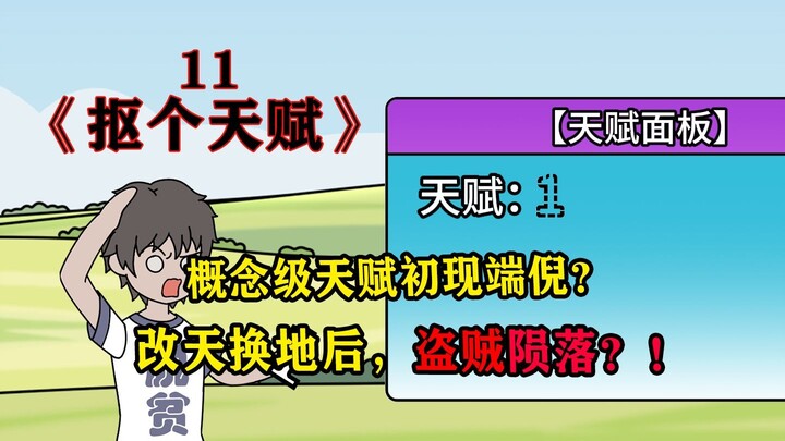概念级天赋初现端倪？盗贼陨落？
