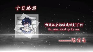 陈俊南:哟！今天青龙大人来跟我们讲笑话呢