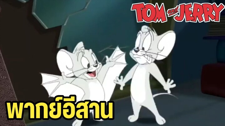 ทอมแอนด์เจอร์รี่ พากย์อีสาน หนูผีสุดหลอน