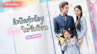 หย่ากันทั้งที่ยังรัก! ห้าปีผ่านไป...แฟนเก่า กลายเป็นซีอีโอ! ลูกสาวช่วยพ่อเปิดความ ลับสายเลือดสุดช็อก