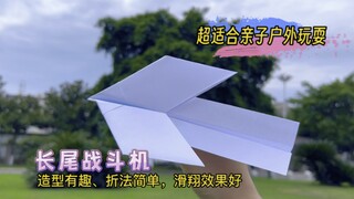 طائرة مقاتلة طويلة الذيل مناسبة جدًا للعب العائلي في الهواء الطلق، ذات شكل ممتع وطريقة طي سهلة، وتتم