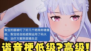 【梨安】天才谐音梗SC（朱重八、诛九族）把主播创沉默了😑气的狠狠抽了几口🚬怒斥：谐音梗太低级了😡