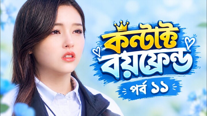 কন্ট্রাক্ট বয়ফ্রেন্ড পর্ব ১১ বাংলা ভাষায় কোরিয়ান ড্রামা