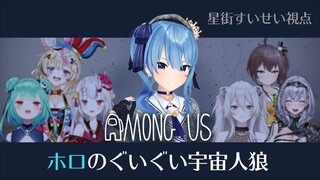 【AmongUs】宇宙人狼でガチンコバトル！？🌎【ホロライブ / #ホロのぐいぐい宇宙人狼】