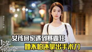 女孩回家遇到暴露狂，她不仅不怕还拿出手术刀，剧情片