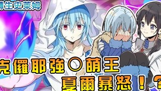 【转生史莱姆】小萝莉克罗耶完全进化御姐时空之王！？萌王小弟正幸召唤无敌英灵组 【萌王19卷 17】【阿伟马克兔】