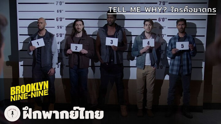 Tell Me Why? ใครคือฆาตกร | Brooklyn Nine-Nine (ฝึกพากย์ไทย)