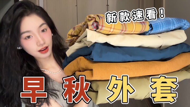早秋第一款外套怎么选？15套秋季穿搭大分享｜风衣｜牛仔｜衬衫｜西装｜卫衣