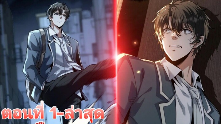 ชีวิตที่สองของอัจฉริยะเทพอมตะมาจุติในโลกมนุษย์ ตอนที่1-ล่าสุด