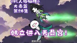 《凡人修仙传》大乘篇 第26集丨韩立进入天鼎宫！