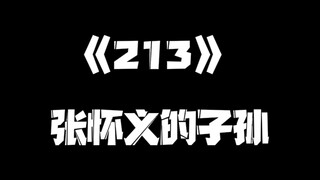 《一人之下》213快手