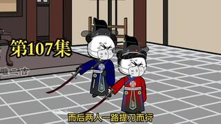 穿越大唐系列之《二吉只想当咸鱼》第107集