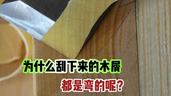 木工切下来的木屑为什么会变弯呢？