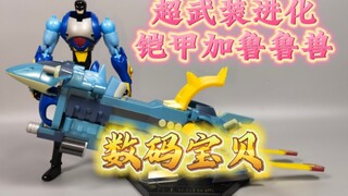 数码宝贝 无限地带  超武装进化 铠甲加鲁鲁兽 【使者讲模型】