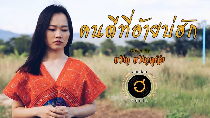 คนดีที่อ้ายบ่ฮัก - บุญตา เมืองใหม่ [Cover By ขวัญ ขวัญฤทัย]