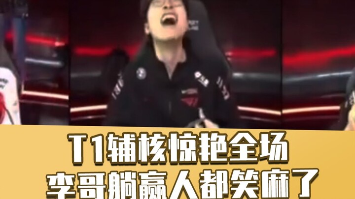T1's support shines brightly on stage—Faker's face is cracking up! "Do you even know how valuable a 