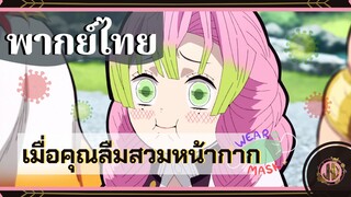 เมื่อคุณลืมสวมMASKก่อนออกจากบ้าน - Demon Slayer | พากย์ไทย