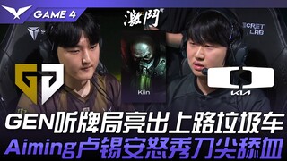 GEN vs DK GEN听牌局亮出上路垃圾车！ Aiming卢锡安怒秀刀尖舔血！ Game 4 | 2024 LCK春季季后赛