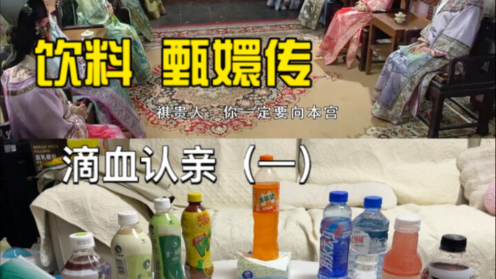 เวอร์ชันเครื่องดื่มของเรื่องเจินฮวันชวน! การพิสูจน์ความเป็นญาติด้วยเลือด🩸