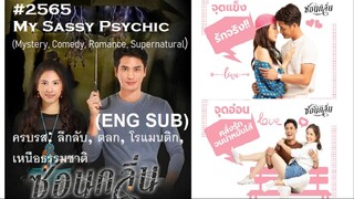 13END#2565 ซ่อนกลิ่น My Sassy Psychic (ENG SUB)