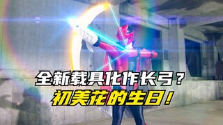 【特摄剧情】快盗战队：初美花的父亲来拜访女儿？鲁邦凯撒魔术登场！