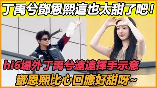 果然不藏了！hi6场外丁禹兮一看见老婆就远远挥手示意，邓恩熙比心回应好甜呀，你们快些官宣好不好~#丁禹兮#邓恩熙#长乐曲