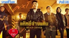 Taxi Driver season1 Ep32 END แท็กซี่ชำระแค้น HD1080P พากย์ไทย [2021]