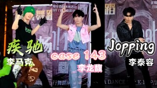 三李位Cover的疾驰＆case143＆Jopping三首路演合集！｜不正经的搞笑向直拍