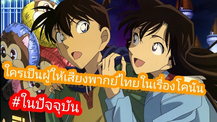 ใครเป็นผู้ให้เสียงพากย์ไทย ในเรื่องโคนันในปัจจุบันบ้าง?