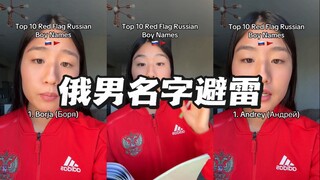 避雷这十个名字的俄罗斯男人！