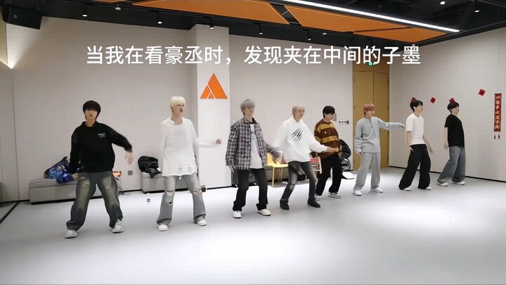 夹在豪丞中间的子墨