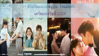 15 ซีรี่ย์จีนแนวปัจจุบัน-โรแมนติก เตรียมลงจอปี 2023