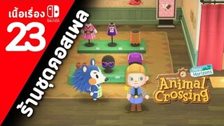 (ไทย) Animal Crossing New Horizons : ตอนที่ 23