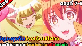 สปอยอนิเมะ อิรุมะคุงกับโรงเรียนปิศาจ ตอนที่ 7-9 SS 1 สปอยอนิเมะ สปอยนรก สปอยจนจบ