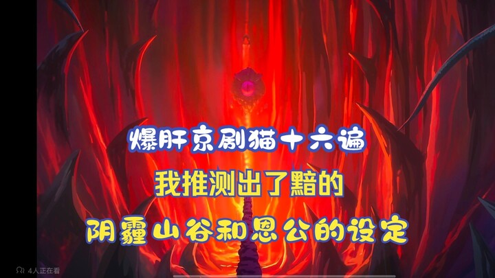 After watching Jingju Cats sixteen times, I figured out the settings of the Dark Valley and the Bene