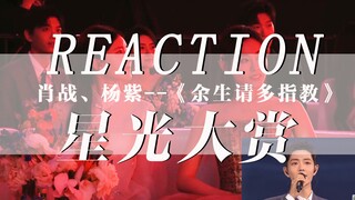 reaction|肖战2020星光大赏红海|余生请多指教