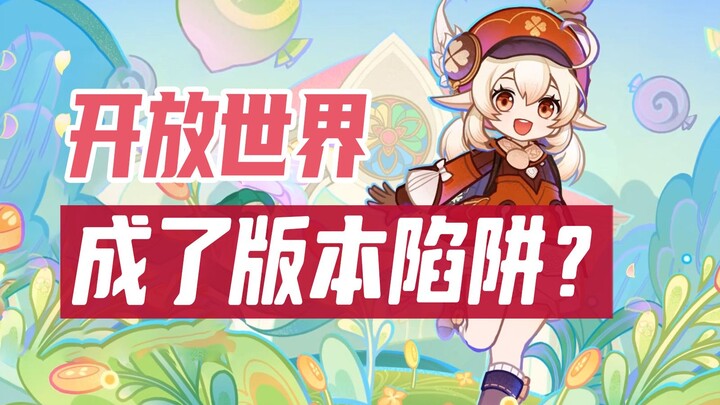 原神开放世界出了什么问题？开放世界核心是？