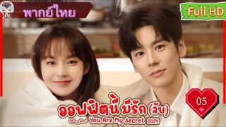 ออฟฟิศนี้มีรัก(ลับ)EP05  You Are My Secret HD1080P พากย์ไทย [2024]