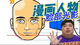 了解漫画人物脸部光影-张老师教漫画