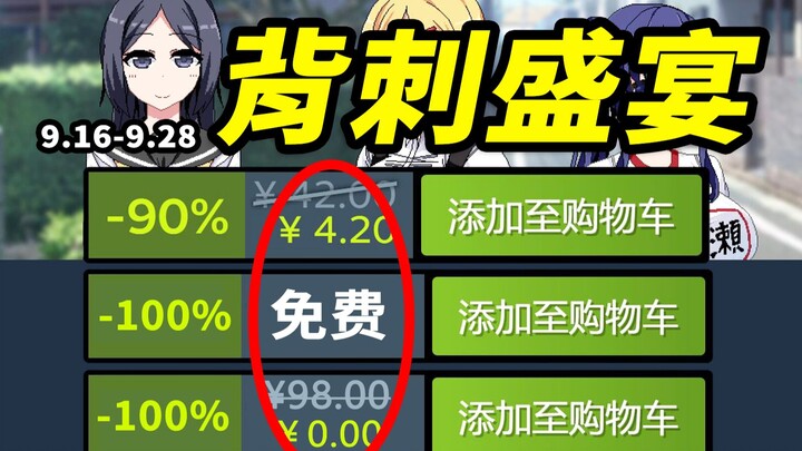 Đâm sau lưng siêu cấp! Đây là bữa tiệc giảm giá lịch sử 20 năm một lần! [Đề xuất game giảm giá mạnh 