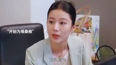 桑稚第一天去上班,上司却是姜颖闺蜜,工作被处处为难。#陈哲远#赵露思